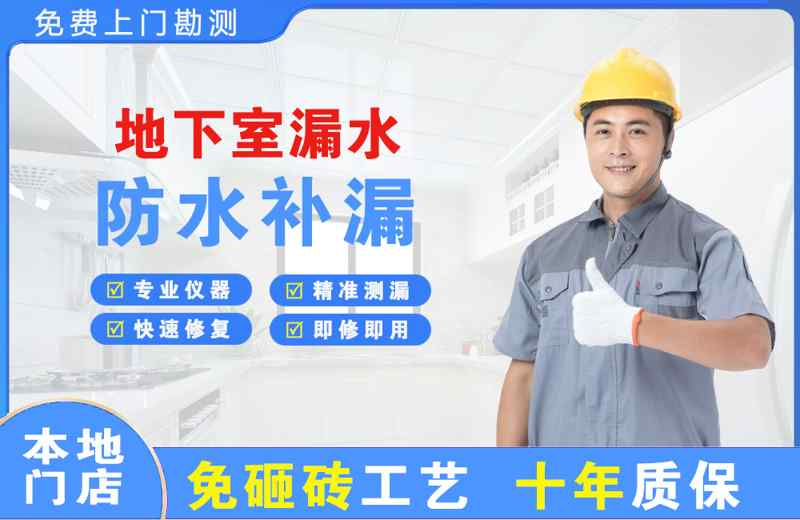 泉港地下室漏水维修